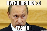 путин привет :-) трамп !