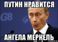 путин нравится ангела меркель