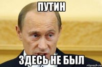 путин здесь не был