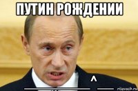 путин рождении ________^__