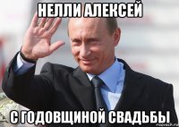 нелли алексей с годовщиной свадьбы