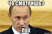 чо смотришь? лох