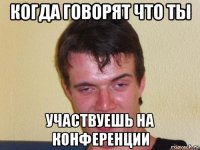 когда говорят что ты участвуешь на конференции