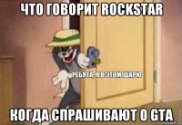 что говорит rockstar когда спрашивают о gta