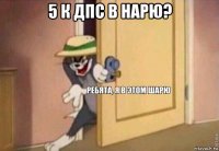 5 к дпс в нарю? 