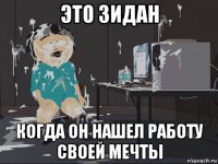 это зидан когда он нашел работу своей мечты