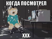 когда посмотрел ххх