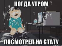 когда утром посмотрел на стату