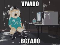 vivado встало