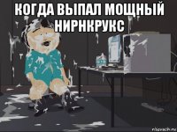 когда выпал мощный нирнкрукс 