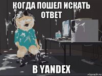 когда пошел искать ответ в yandex