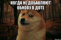 когда не добавляют обнову в доте 