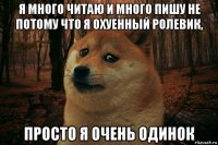 я много читаю и много пишу не потому что я охуенный ролевик, просто я очень одинок