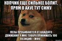 копчик еще сильнее болит, прям в ахуе тут сижу лезы пробиваются от каждого движения. а мне товара принимать 100 позиций + мфу...