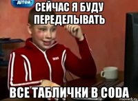 сейчас я буду переделывать все таблички в coda