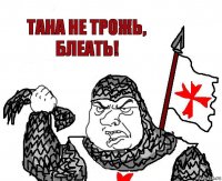 ТАНА НЕ ТРОЖЬ, БЛЕАТЬ!