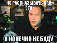 но рассказывать про это я конечно не буду