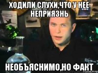 ходили слухи,что у нее неприязнь необъяснимо,но факт