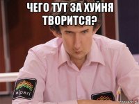 чего тут за хуйня творится? 