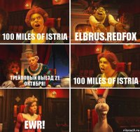 100 miles of Istria elbrus.redfox трейловый выезд 21 октября! 100 miles of Istria EWR! 