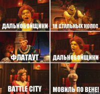 дальнобойщики 18 стальных колес флатаут дальнобойщики battle city МОВИЛЬ ПО ВЕНЕ!