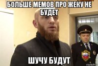 больше мемов про жеку не будет шучу будут