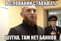 в словакии ставка 1% шутка, там нет банков