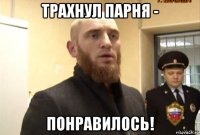 трахнул парня - понравилось!