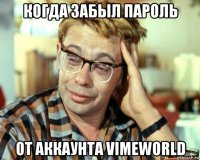 когда забыл пароль от аккаунта vimeworld