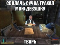 сволачь сучка трахал мою девушку тварь