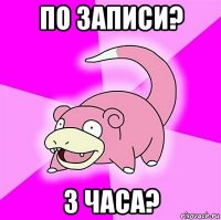 по записи? 3 часа?