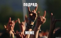 подряд меме