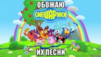 обожаю их песни