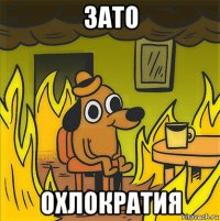 зато охлократия