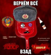 вернём всё взад