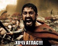  хочу атлас!!!