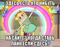 здесь есть кто нибуть на сайте? когда ставь лайк если сдесь!