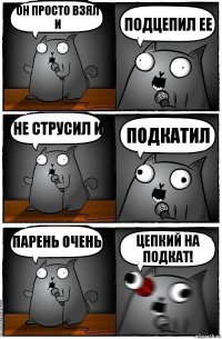 Он просто взял и ПОДЦЕПИЛ ЕЕ Не струсил и подкатил Парень очень Цепкий на подкат!