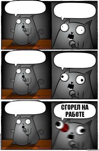      сгорел на работе