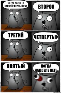 Когда поешь в карооке первый раз второй третий четвертый пяятый когда надоеле петь