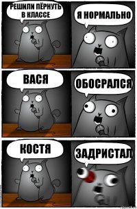 решили пёрнуть в классе я нормально вася обосрался костя задристал