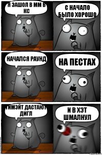 я зашол в мм в кс с начало было хорошо начался раунд на пестах тимэйт дастают дигл и в хэт шмалнул