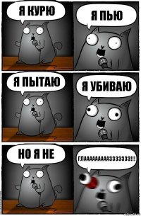 Я курю Я пью я пытаю Я убиваю Но я не Глаааааааааззззззз!!!