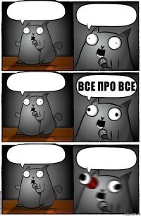    ВСЕ ПРО ВСЕ  