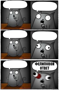      Фелиповой ответ