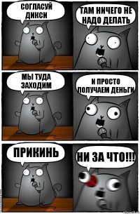 Согласуй Дикси Там ничего не надо делать Мы туда заходим И просто получаем деньги Прикинь Ни за что!!!