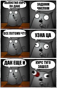 Выпустил курс по Дане Задним числом Все потому что Узка ЦА Дак еще и Курс туго зашел