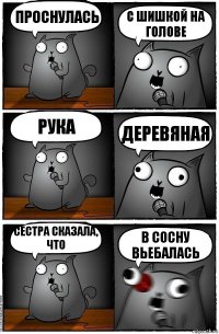 Проснулась с шишкой на голове рука деревяная Сестра сказала, что в сосну вьебалась