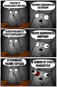 Говорит И показывает Москва Нехуясе Удевляется Петербург И вся Россия От этого Разрывается Нехуя Удивилась Америка И сломала Обаме Сердце И Земля от этого убивается