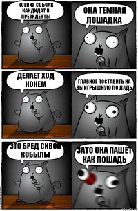 Ксения Собчак кандидат в президенты Она темная лошадка делает ход конем главное поставить на выигрышную лошадь это бред сивой кобылы зато она пашет как лошадь